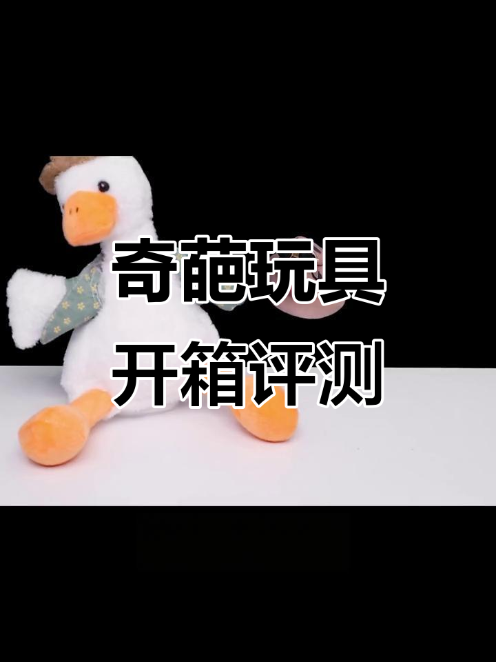 奇葩玩具大测评!这只鸭子竟然能变形,结果笑翻了