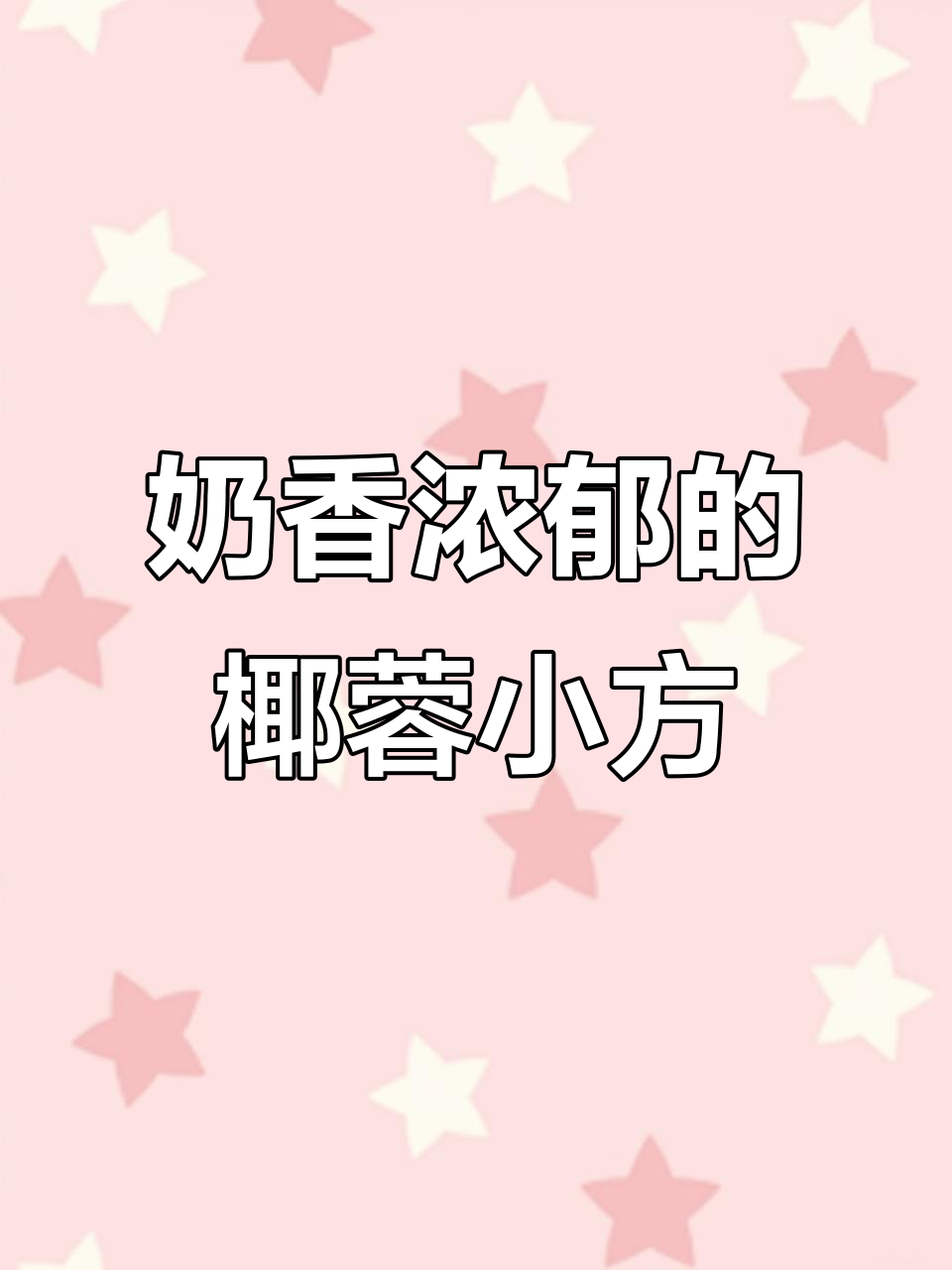 椰蓉牛奶小方,夏日清凉必备!嫩滑又香甜