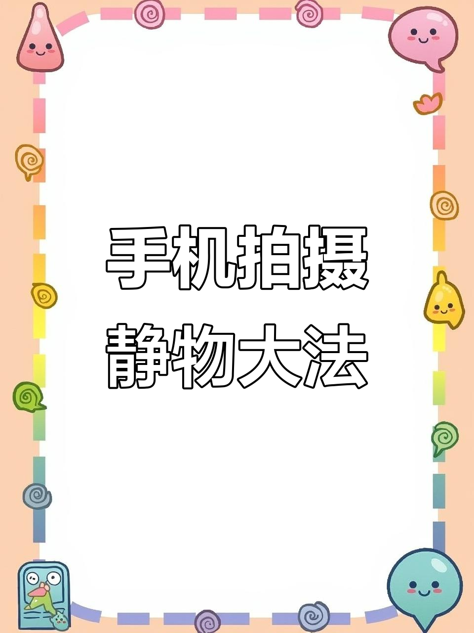 用手机拍出惊艳生日蛋糕大片，学会这些技巧轻松搞定