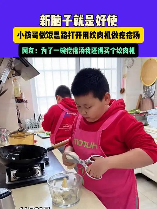 11月23日,河南(发布)新脑子就是好使,小孩哥做饭思路打开用绞肉机做疙瘩汤,网友:为了一