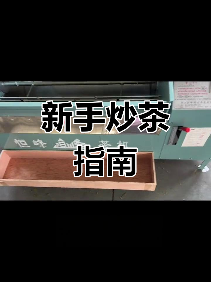 炒茶入门,新手必看!