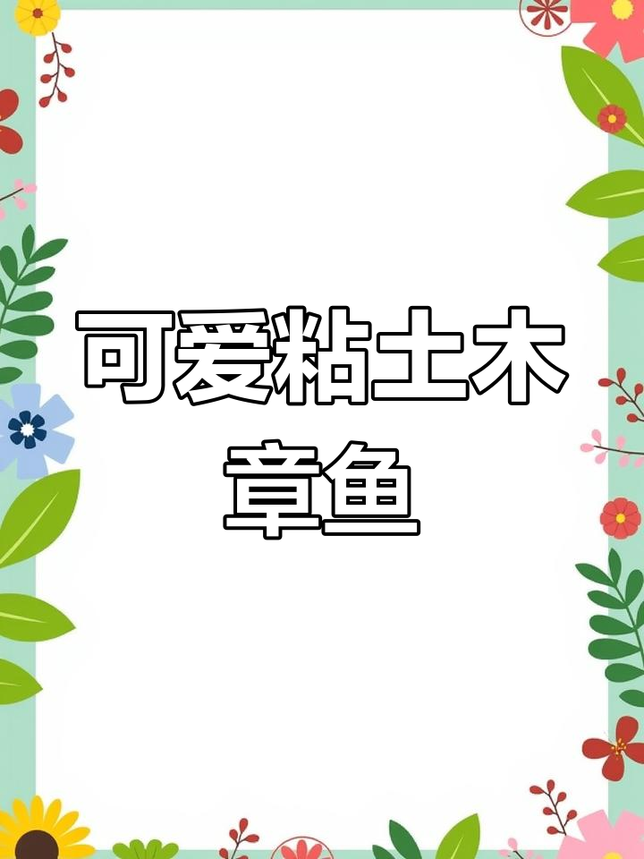 用粘土捏一只超萌小章鱼,快来一起动手做!