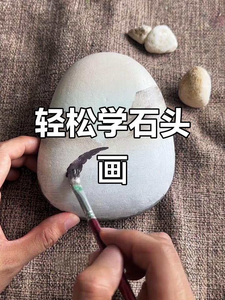 石头画教学,简单步骤教你画出美丽画面