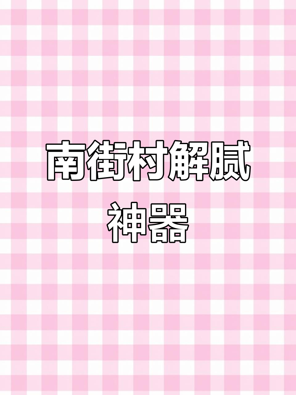 过年吃腻了?来碗南街村方便面,清爽开胃!