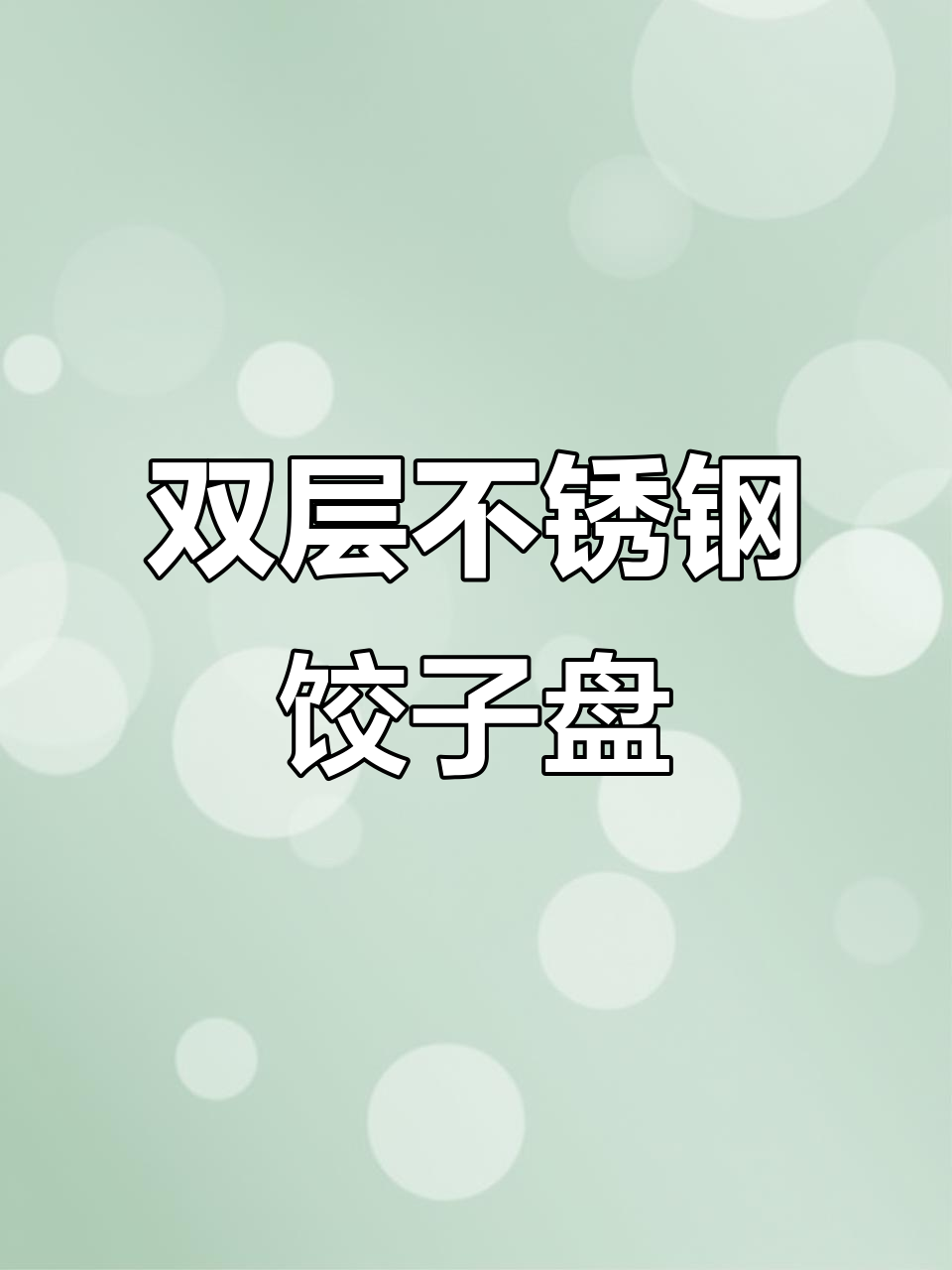 不锈钢饺子盘,双层设计超实用,带蘸料碟让你吃得更方便