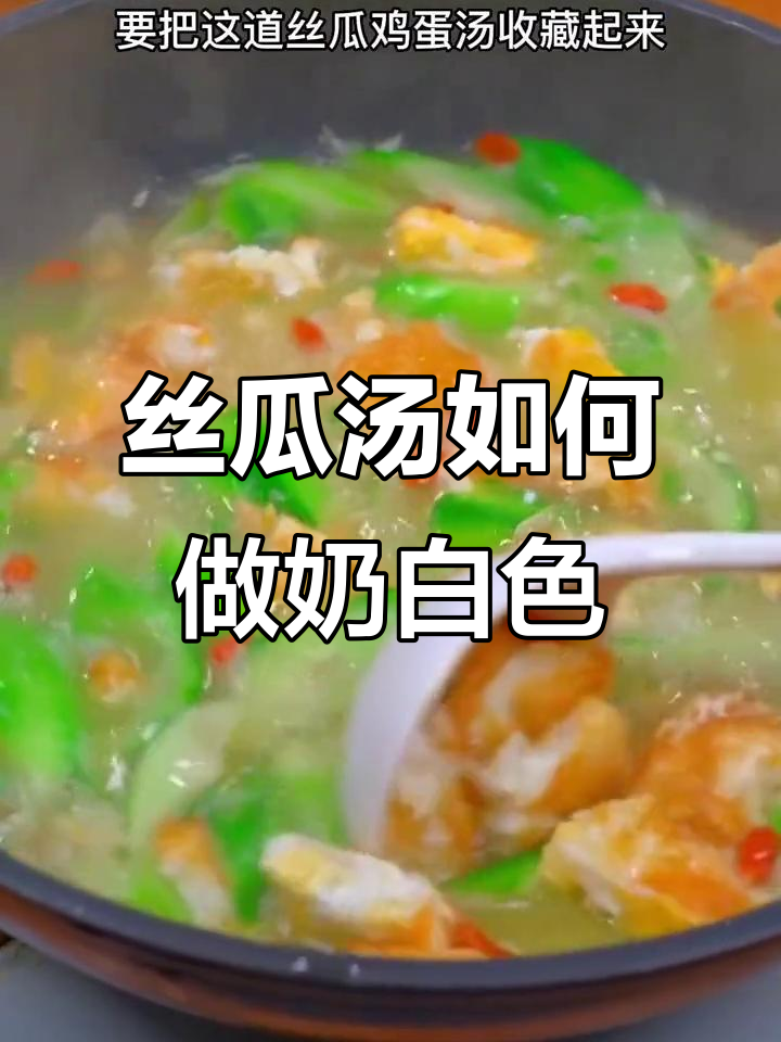 丝瓜汤变奶白秘诀,素食也能做出美味小奶牛汤