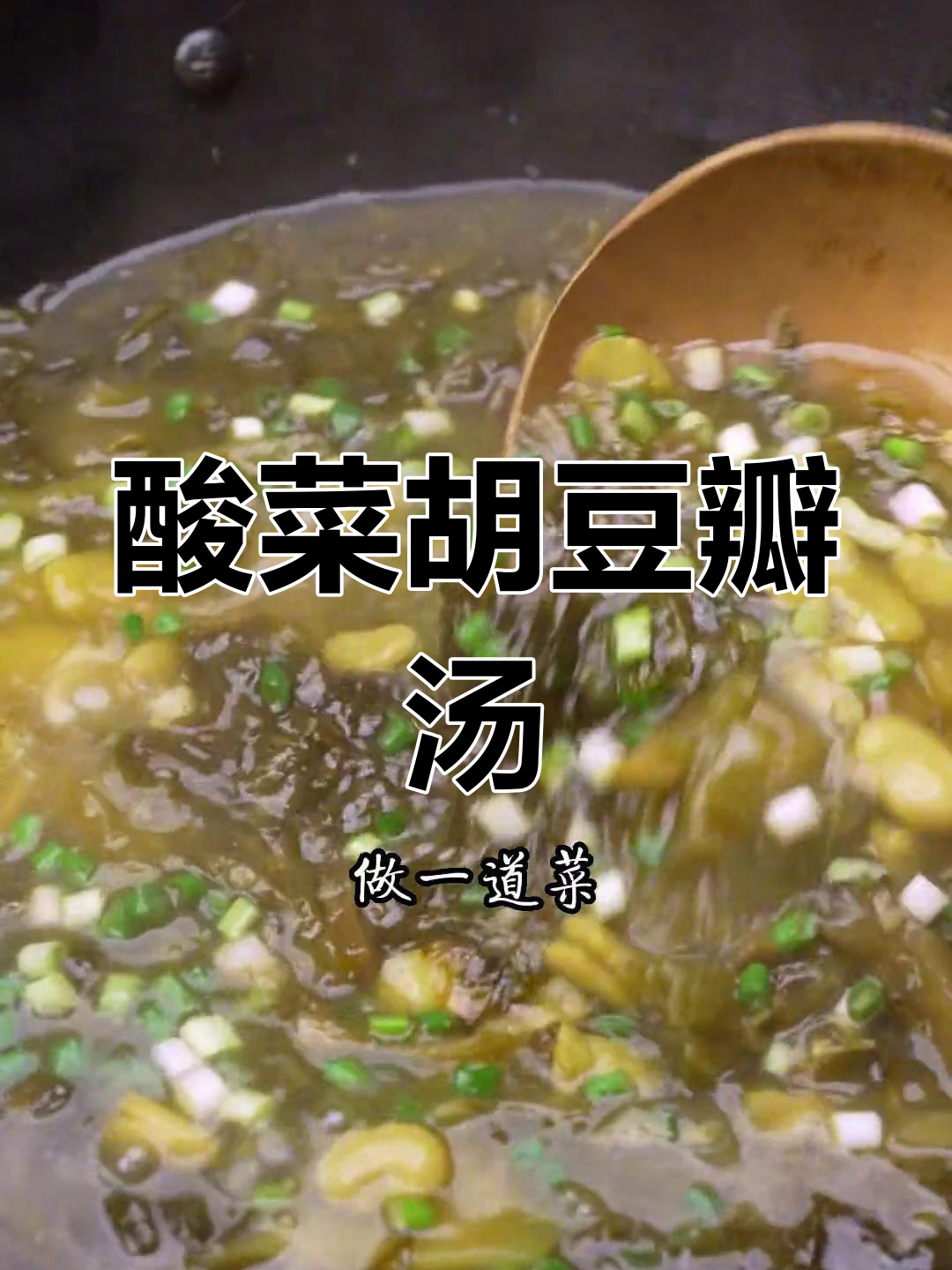 新鲜胡豆上市,酸菜胡豆瓣汤做法全攻略