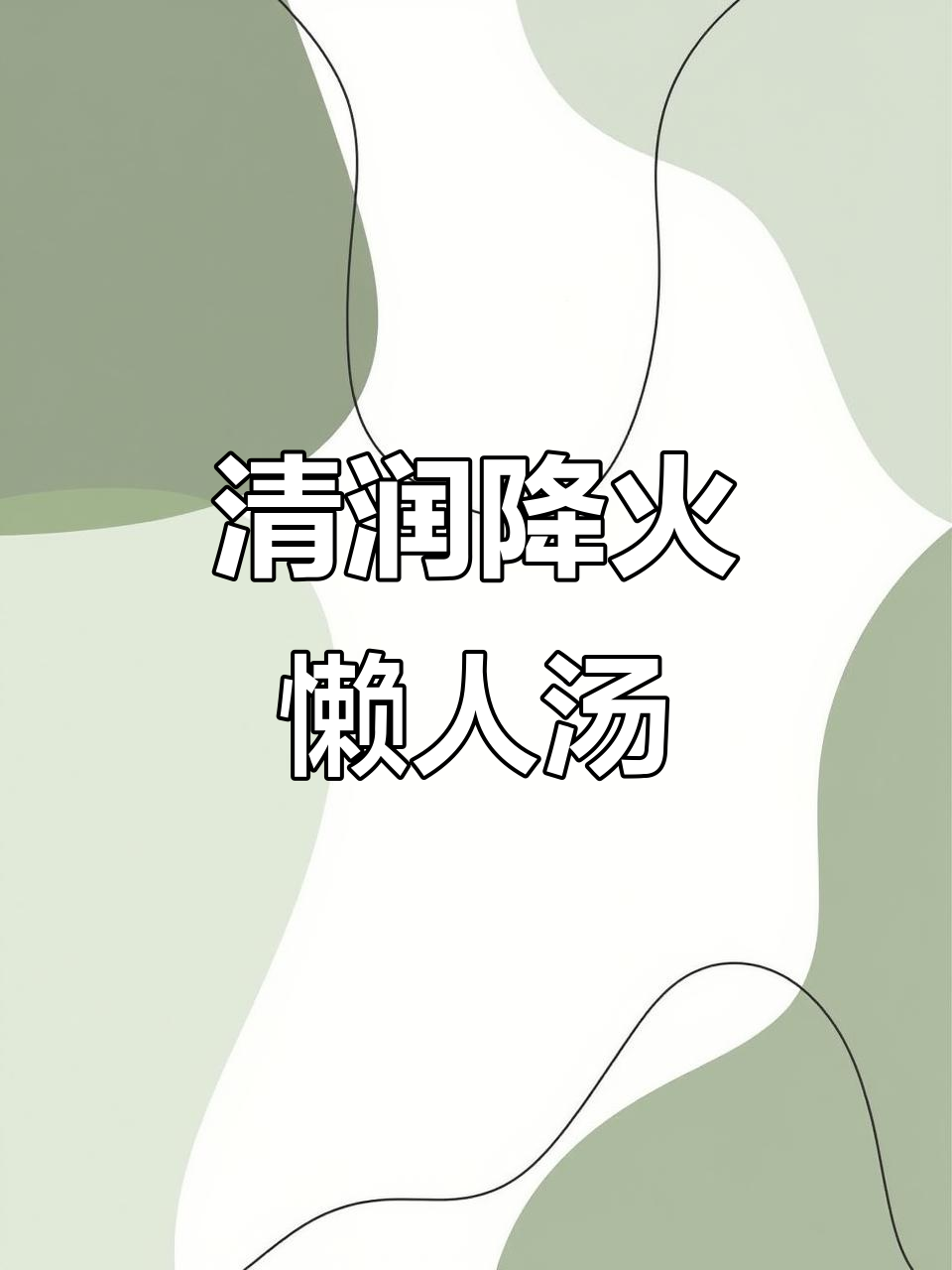 秋季润燥汤,红萝卜马蹄煲出鲜甜美味
