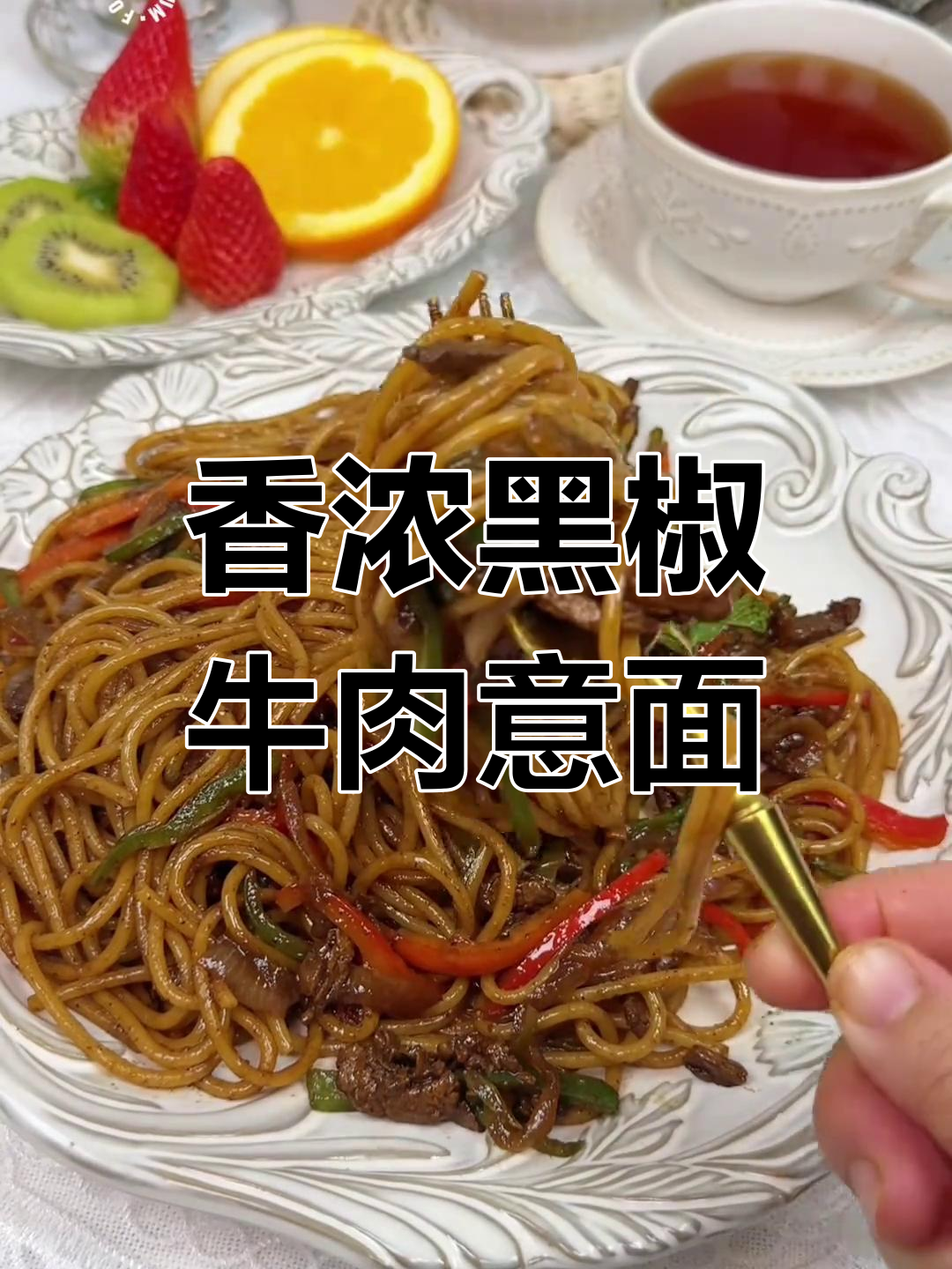 黑椒牛肉意面,香气扑鼻让人无法抗拒