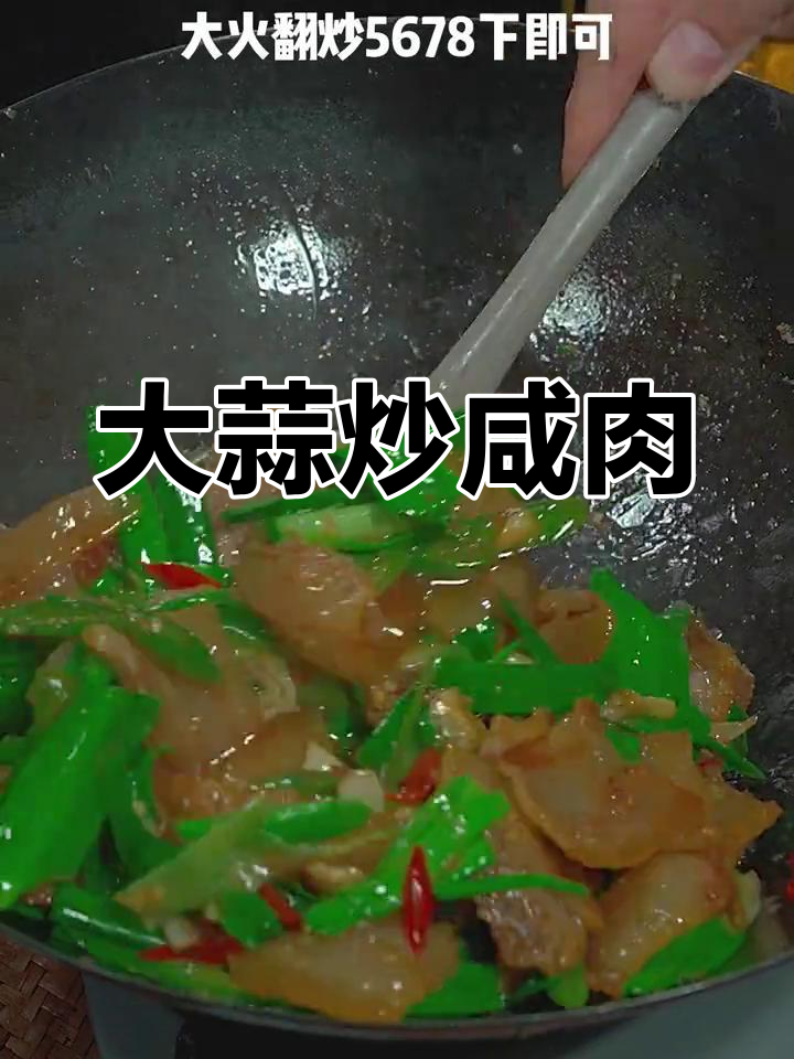 咸肉炒大蒜,简单又下饭!