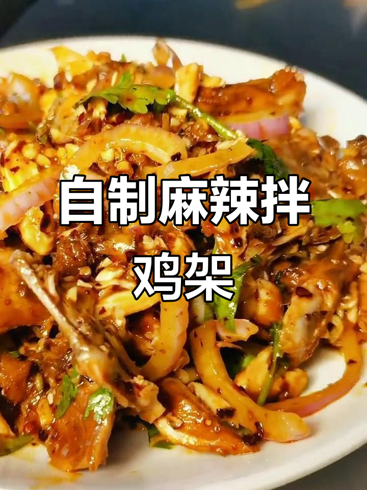 麻辣拌鸡架,酸甜可口年轻人最爱