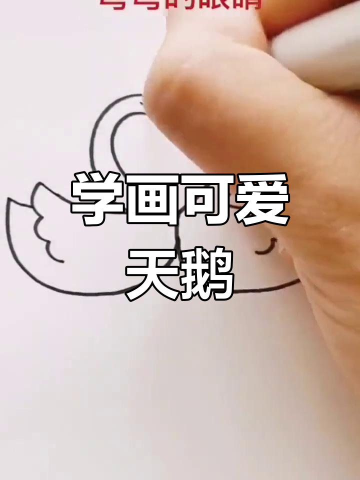 轻松学画大白鹅，步骤简单又有趣