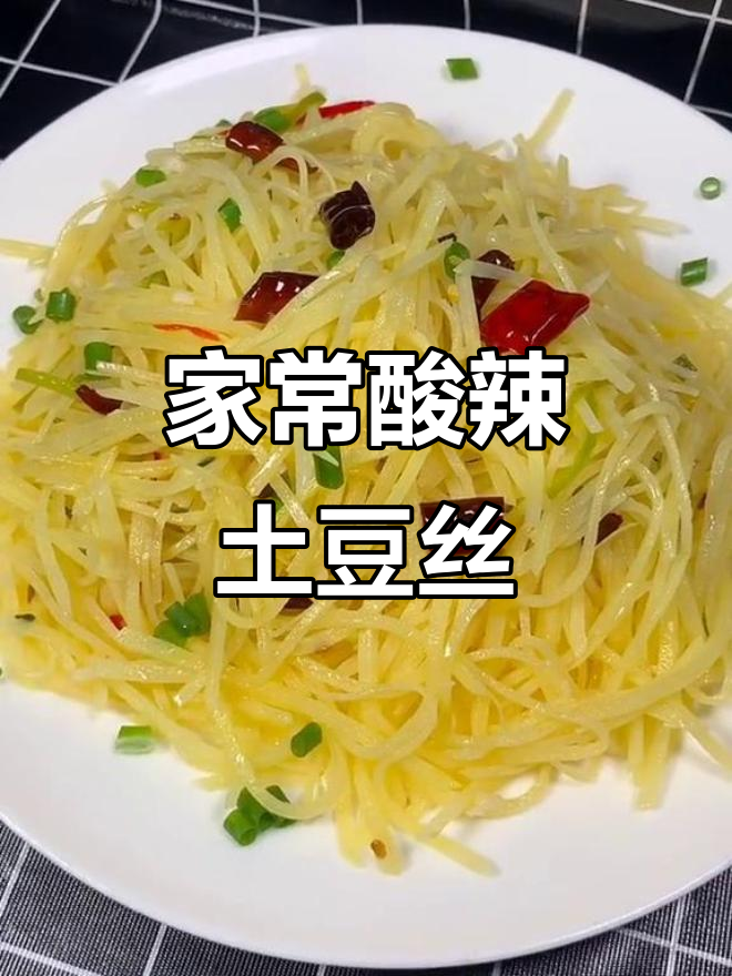 酸辣土豆丝家常做法,简单又美味!