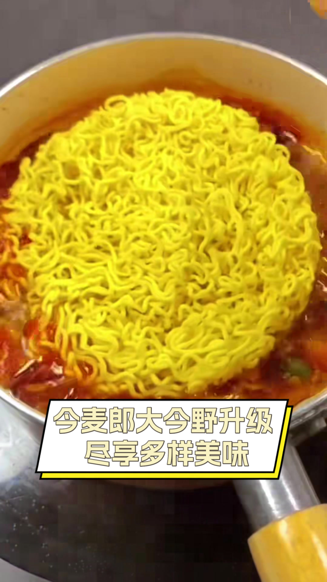 今麦郎大今野升级，尽享多样美味