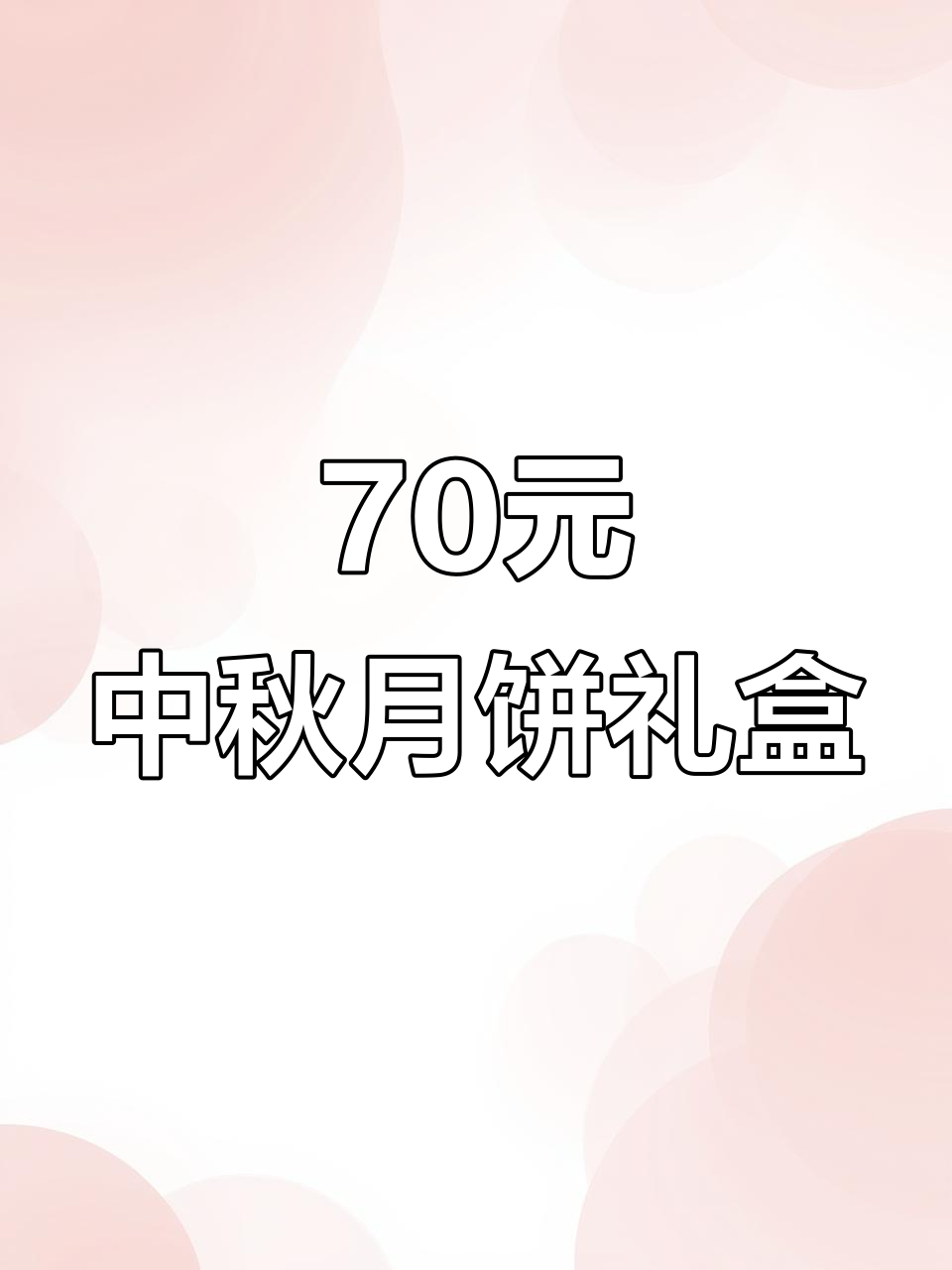 中秋月饼礼盒大揭秘!不到70元,8种口味任你选