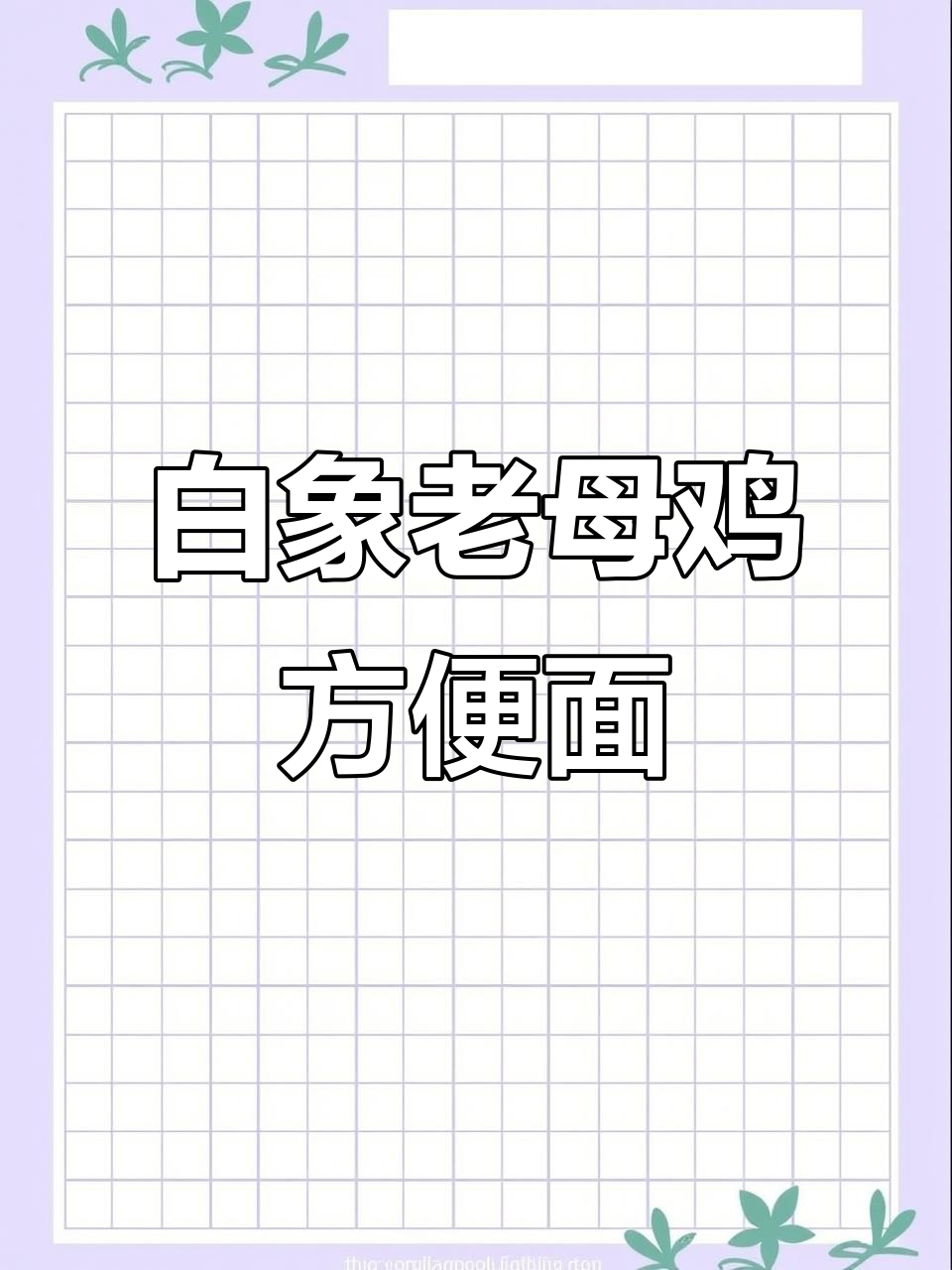 这款白象方便面,汤底超浓郁!大骨熬的老母鸡汤让人怀念
