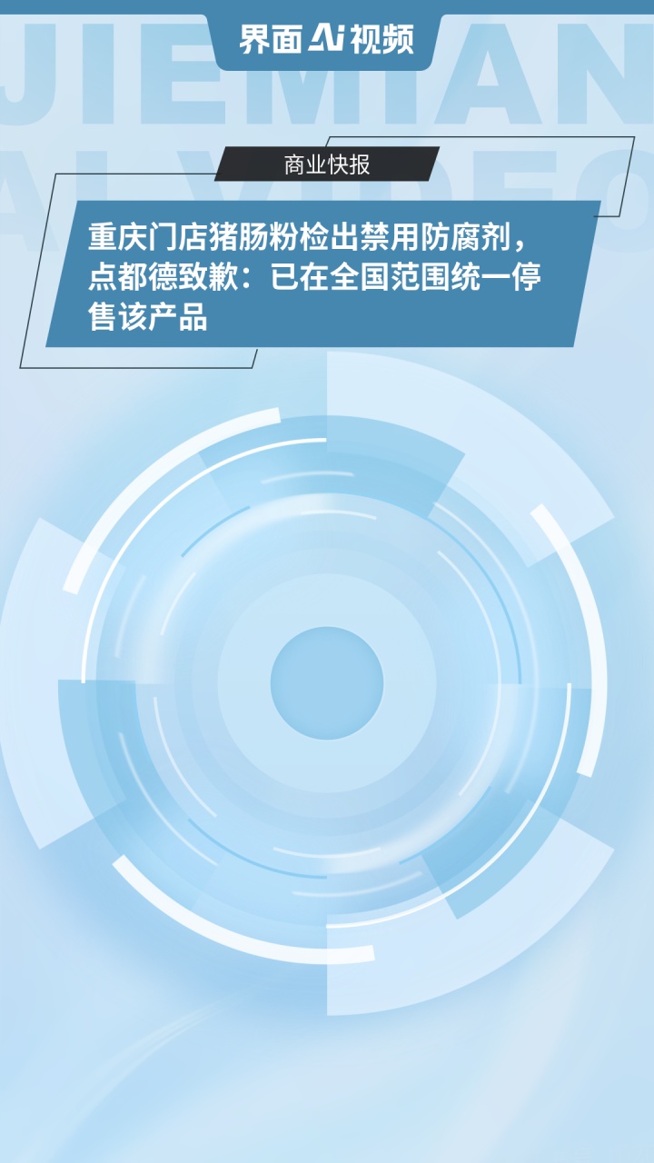 重庆门店猪肠粉检出禁用防腐剂，点都德致歉：已在全国范围统一停售该产品