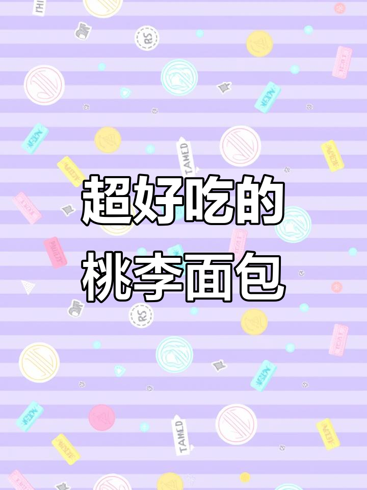 桃李面包的惊喜!红豆奶油超多,吃上一口就停不下来