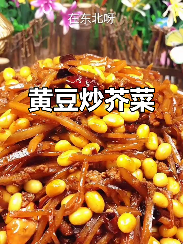 冬至必备！东北传统黄豆炒芥菜，简单又下饭