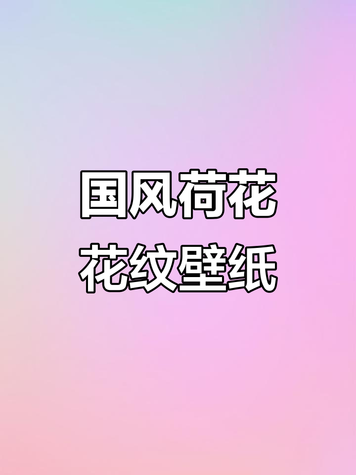 2月12日推荐:青花荷花国风壁纸,手机必备神图