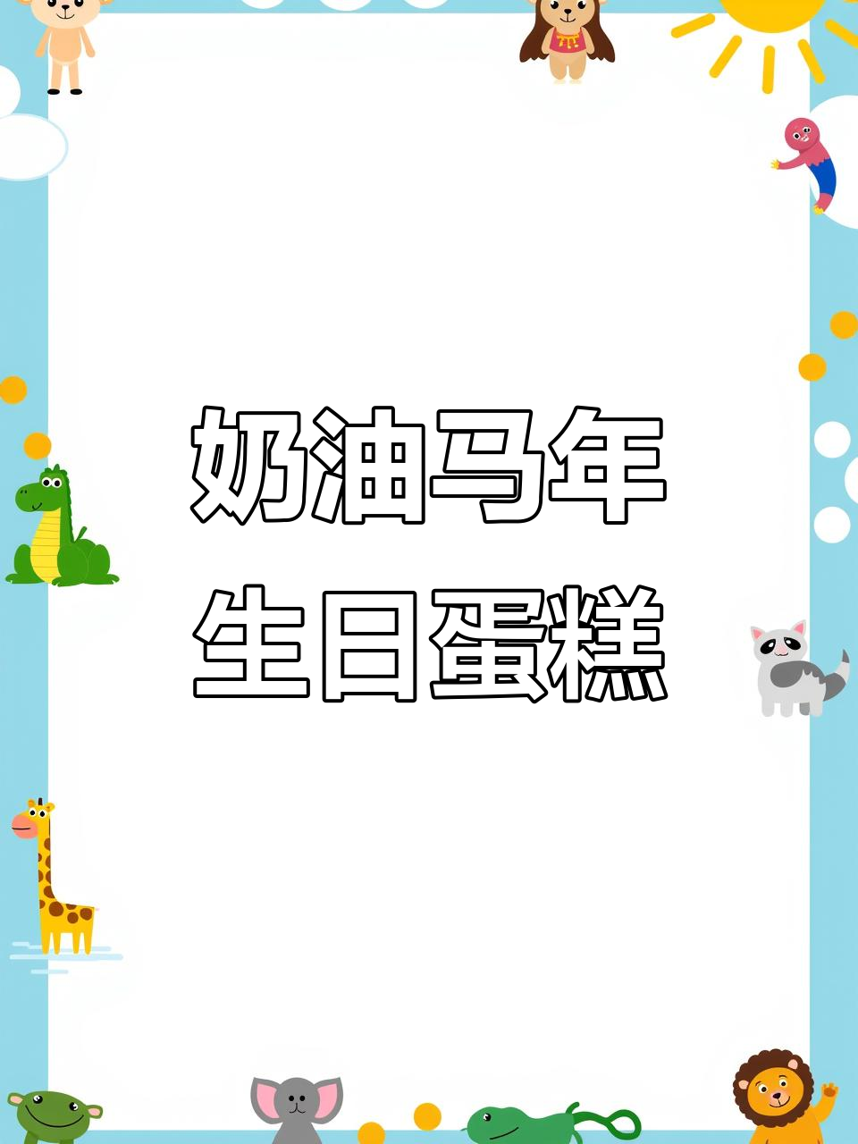 马到成功!生肖奶油蛋糕制作大揭秘