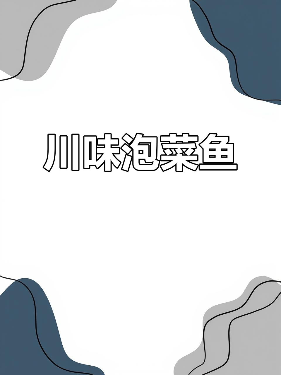 川味泡菜鱼,香辣酸爽开胃下饭