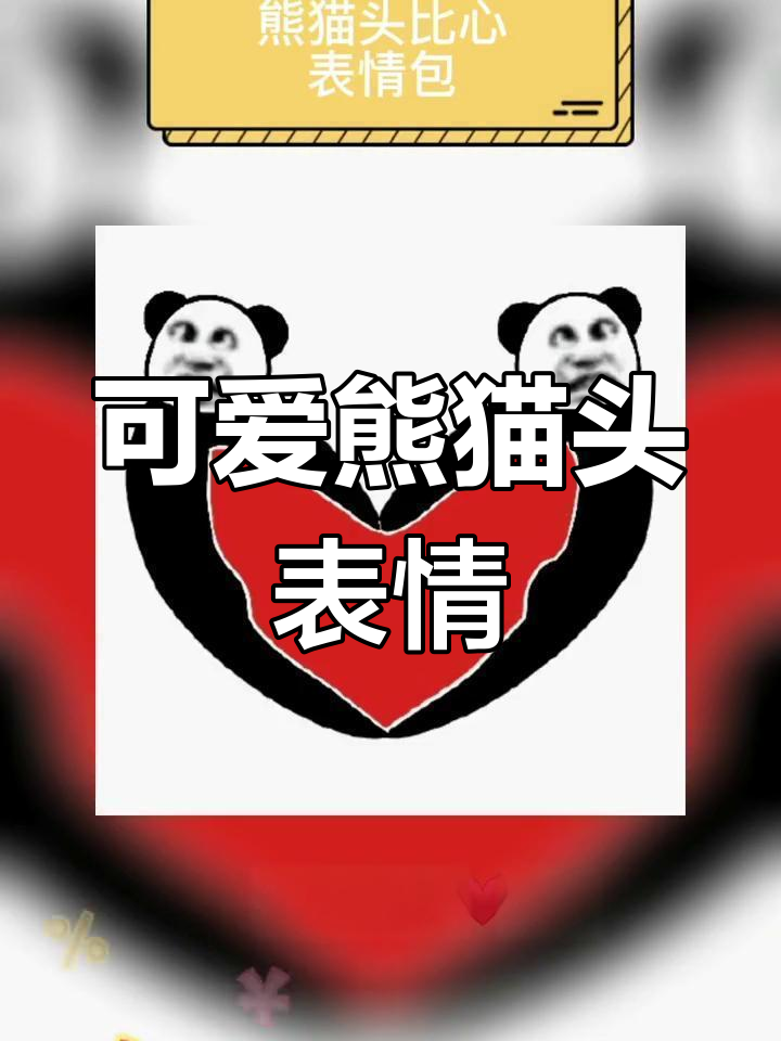 熊猫头表情包大集合