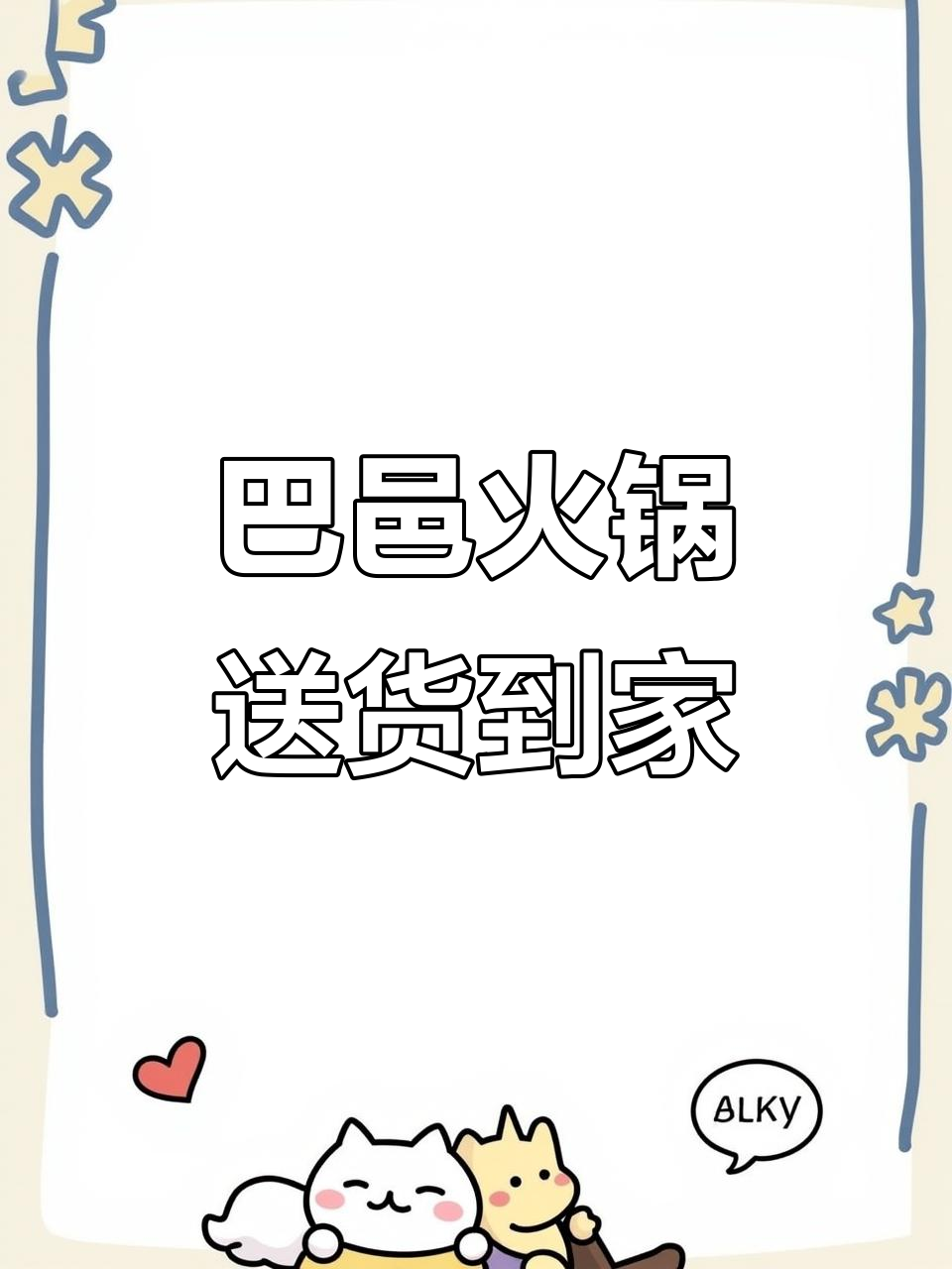 冬天火锅新体验,巴邑火锅送上门!