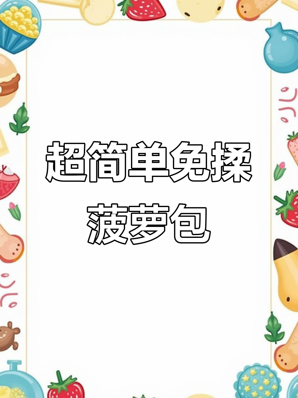 免揉菠萝包,酥到掉渣的简单做法