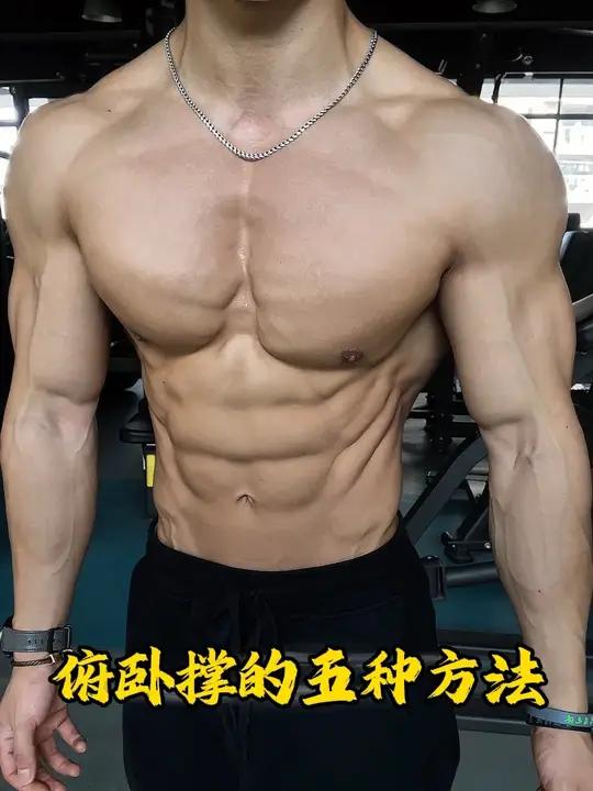 不同的俯卧撑针对不同的肌肉 你学会了吗!