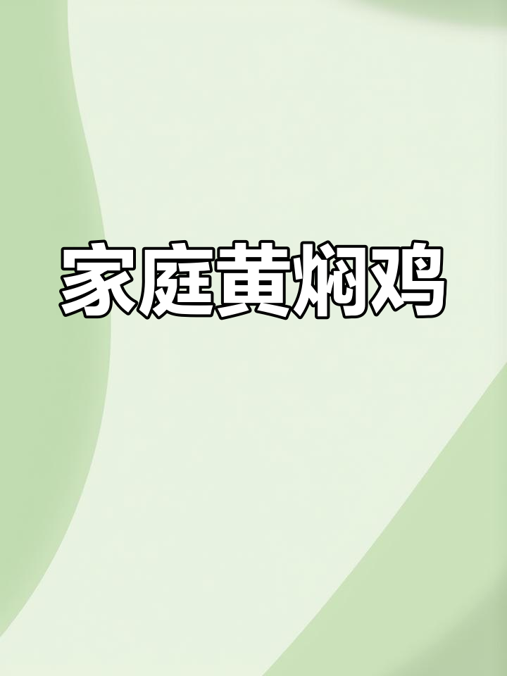 黄焖鸡家常做法,轻松做出滑嫩美味