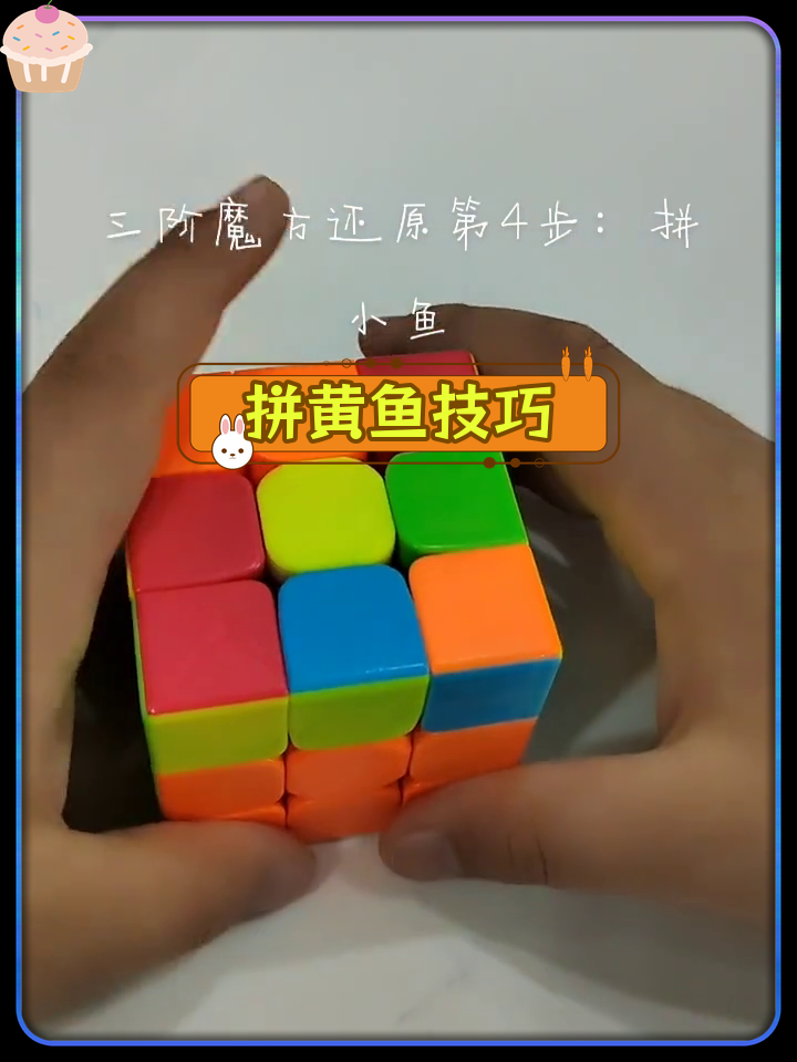 三阶魔方还原第四步:拼黄色小鱼