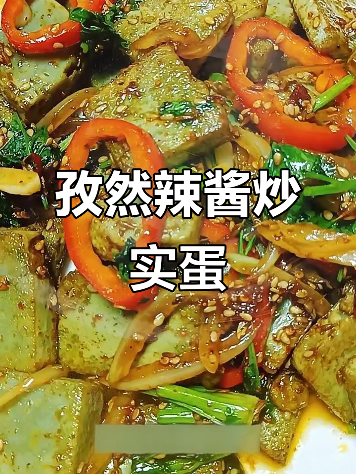 干货孜然辣酱炒实蛋，Q弹又入味！