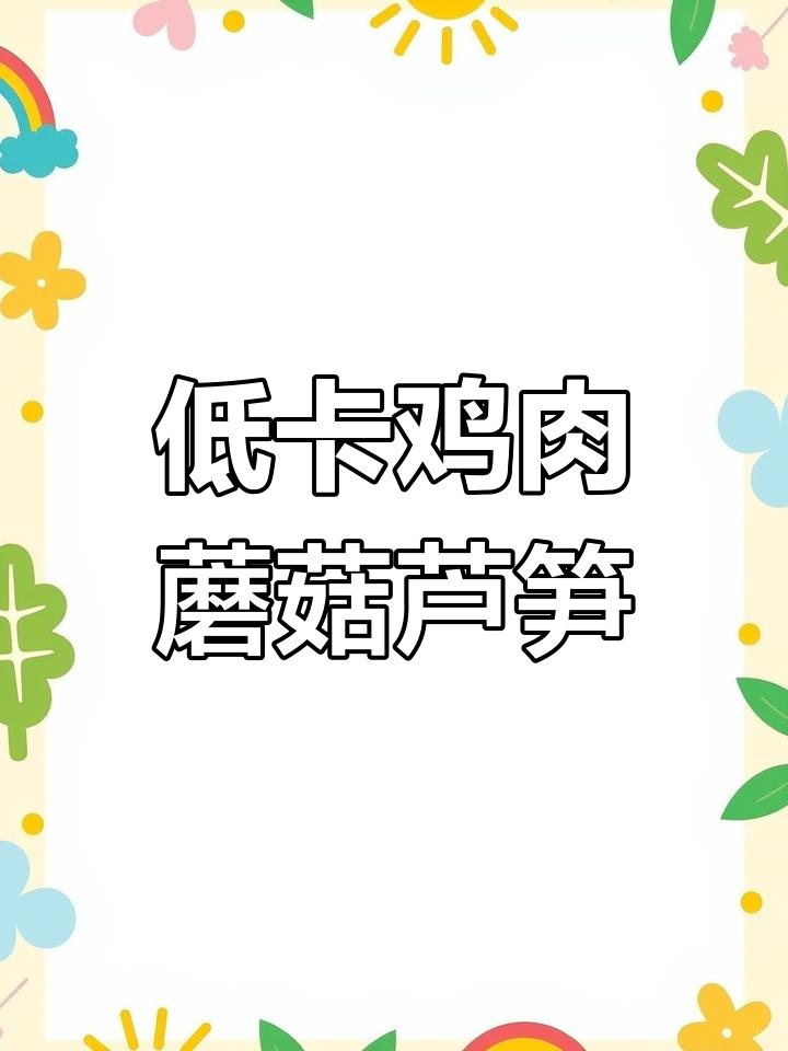 鸡胸肉炒口蘑芦笋,低脂又美味,轻松减掉热量