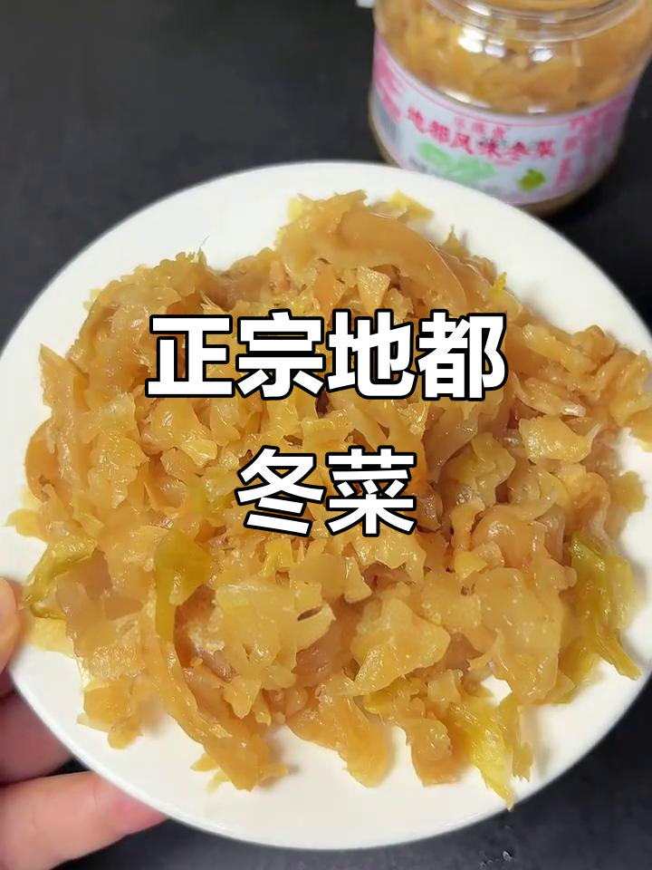 地都冬菜:酥脆口感,香气扑鼻的潮汕美味