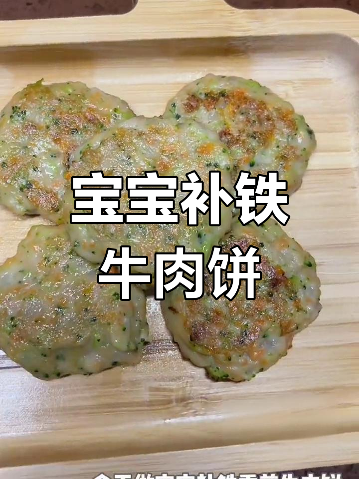 十个月宝宝补铁牛肉饼,香嫩不柴,做法超简单