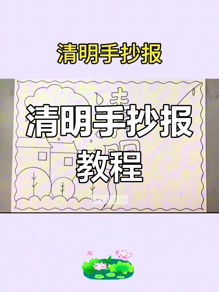 清明节手抄报简单又漂亮,教你如何画边框和文字框