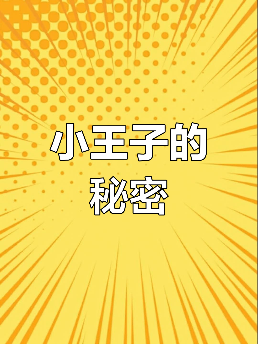 陆溓宁用蛋糕上的小王子做头像,李琰的秘密