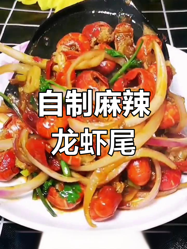 麻辣小龙虾尾,鲜香十足!家常做法大揭秘