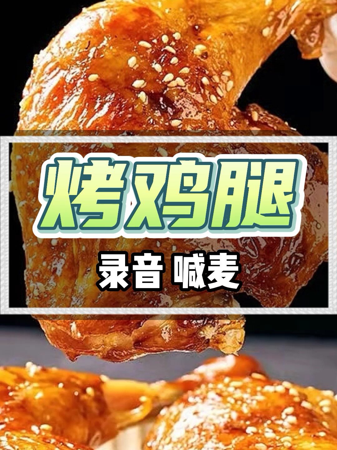 烤鸡腿广告词录音