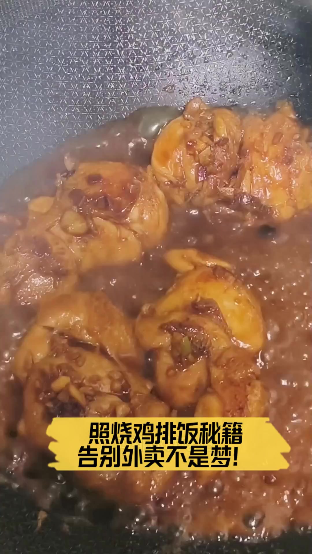 照烧鸡排饭秘籍,告别外卖不是梦!