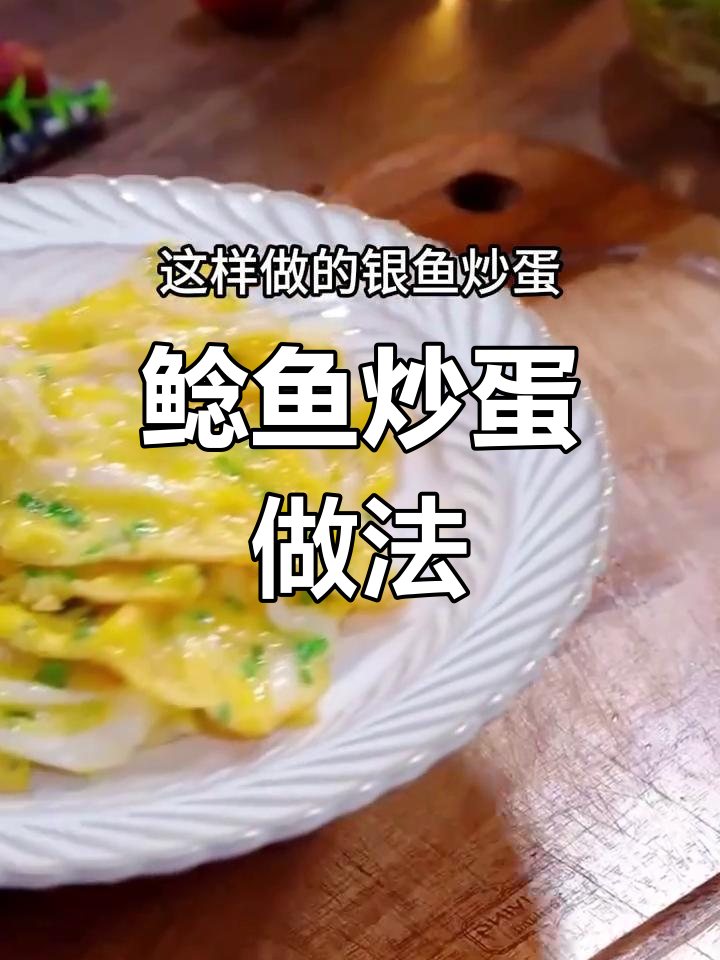银鱼炒蛋,鲜美又营养,老人孩子都爱吃