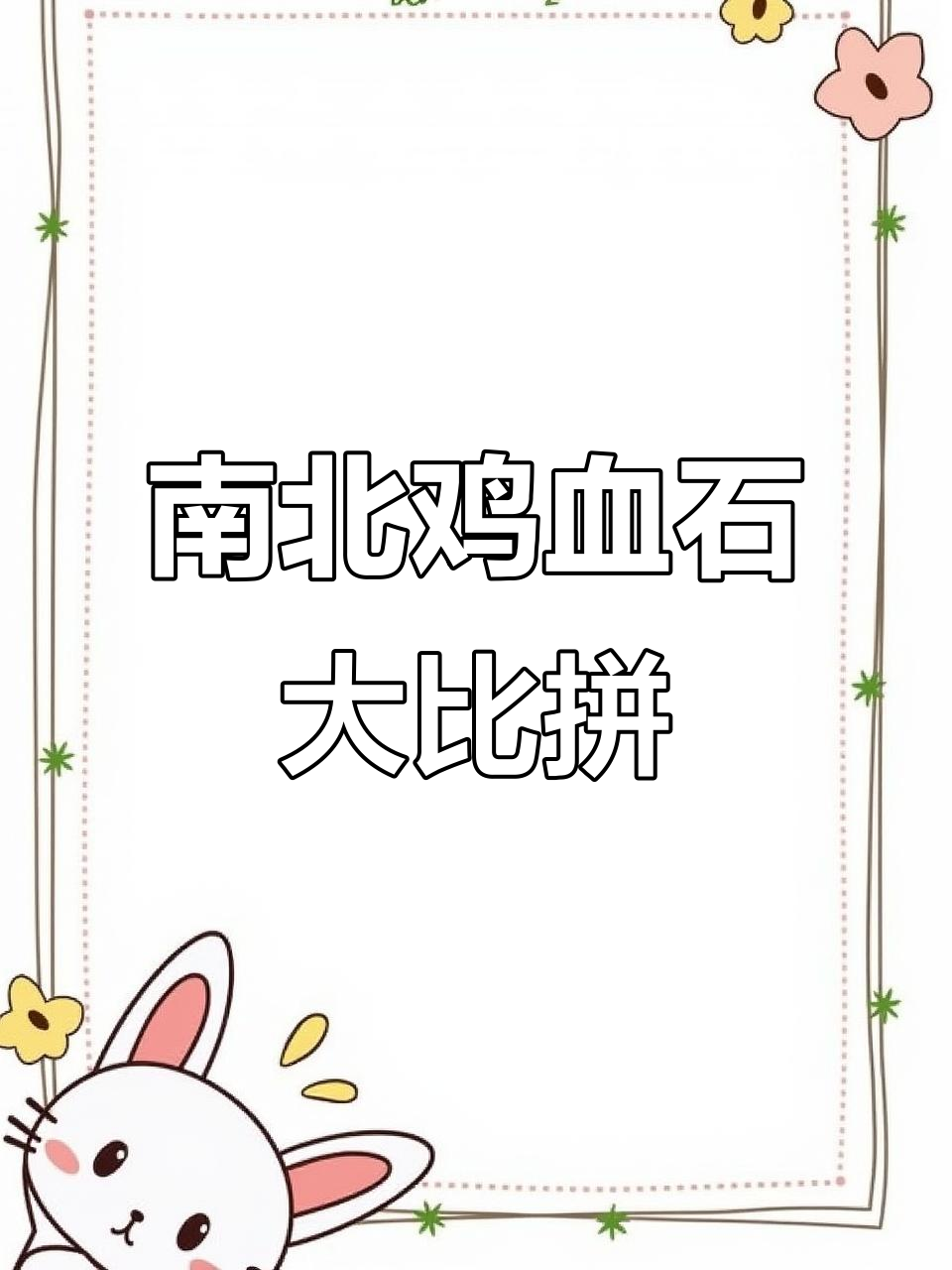 昌化与巴林鸡血石的独特魅力,你了解吗?