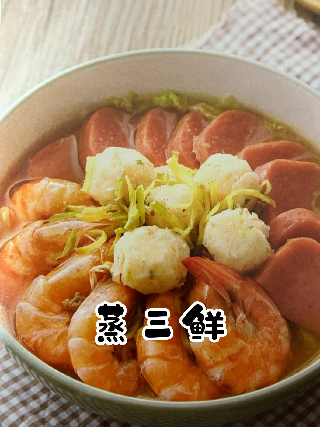 蒸三鲜