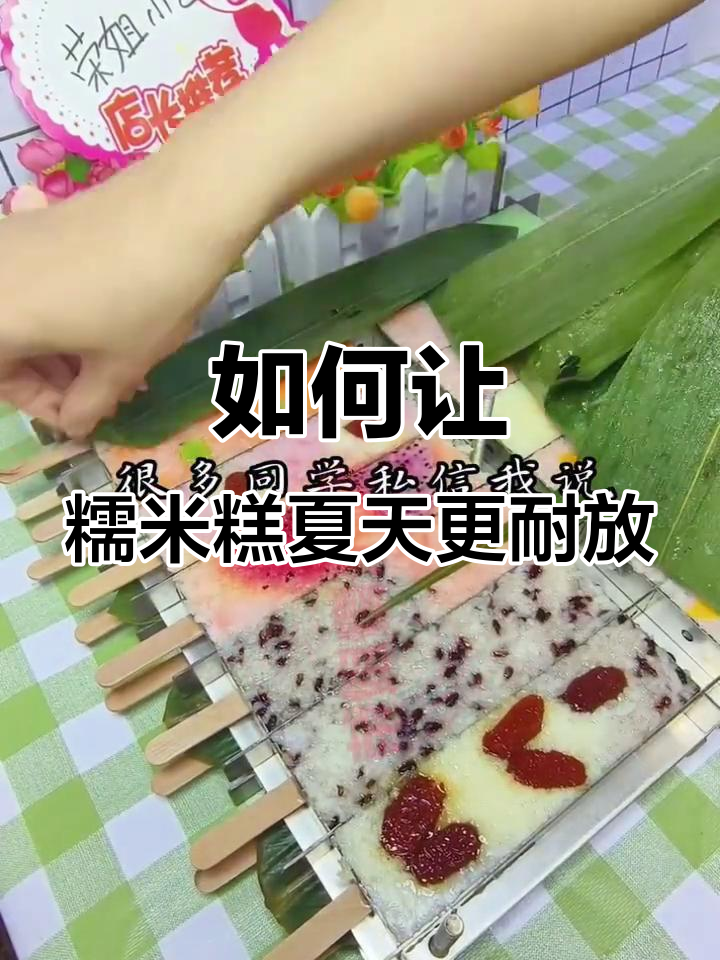 夏季糯米糕保存小技巧,教你如何保鲜不粘板