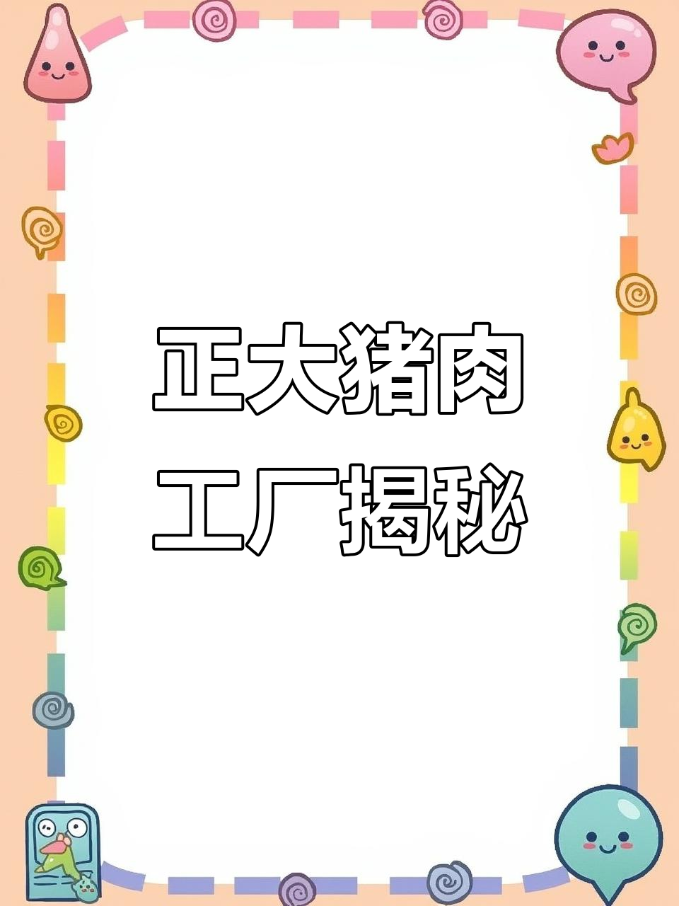 探访山西正大猪肉工厂:从养殖到加工的全程透明