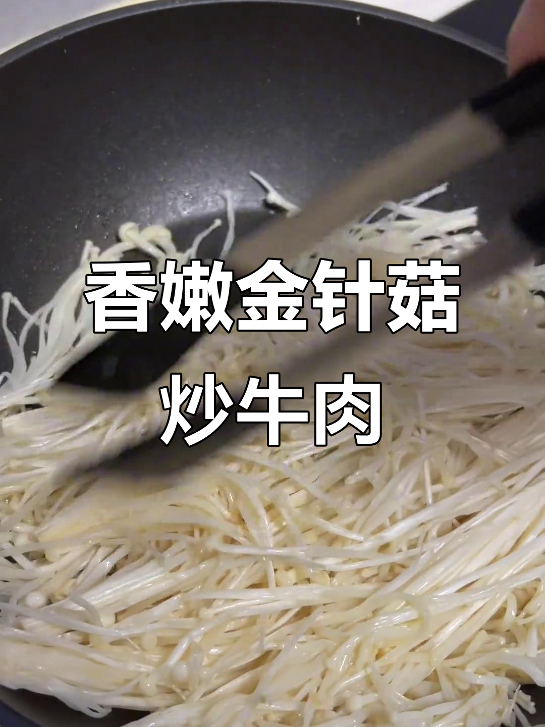 金针菇炒牛胸肉，简单又美味！