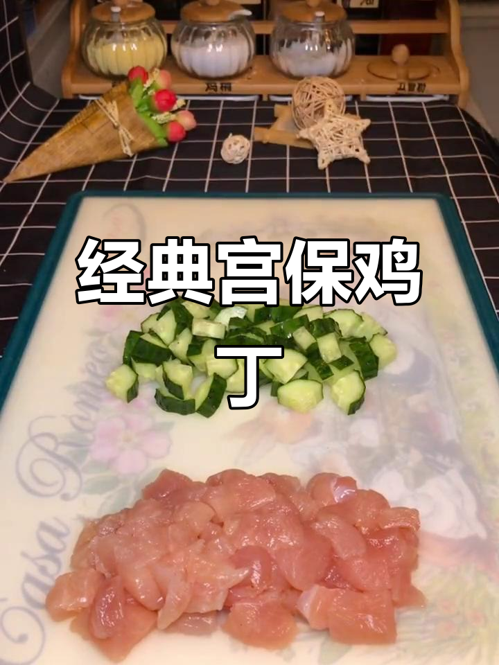 宫爆鸡丁,黄瓜胡萝卜炒出美味新高度
