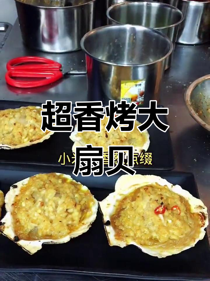 烤扇贝的香气扑鼻,做法超简单