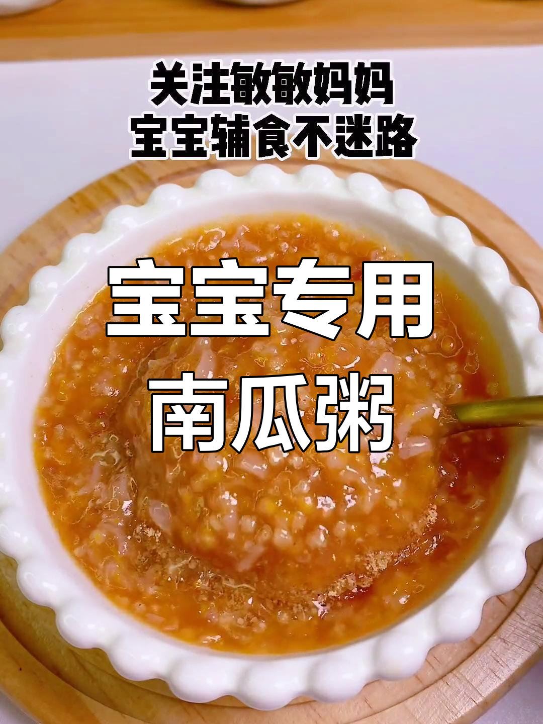 夏季宝宝辅食:南瓜紫薯二米粥